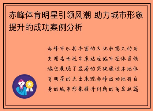 赤峰体育明星引领风潮 助力城市形象提升的成功案例分析