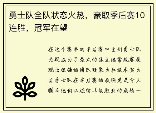 勇士队全队状态火热，豪取季后赛10连胜，冠军在望