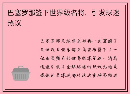 巴塞罗那签下世界级名将，引发球迷热议