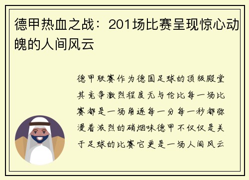 德甲热血之战：201场比赛呈现惊心动魄的人间风云