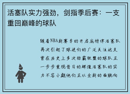 活塞队实力强劲，剑指季后赛：一支重回巅峰的球队