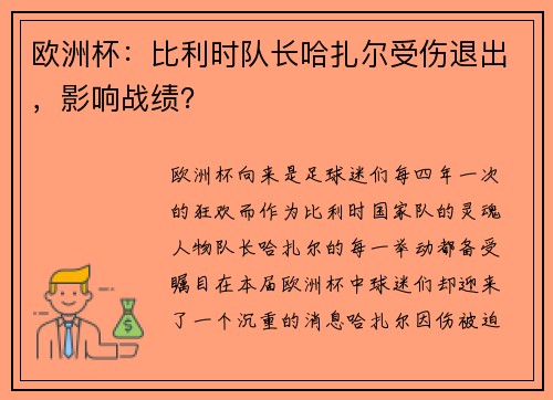 欧洲杯：比利时队长哈扎尔受伤退出，影响战绩？