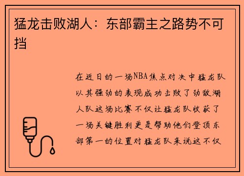 猛龙击败湖人：东部霸主之路势不可挡