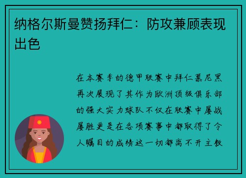 纳格尔斯曼赞扬拜仁：防攻兼顾表现出色