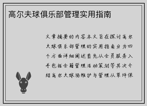 高尔夫球俱乐部管理实用指南