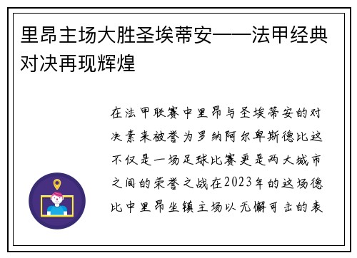里昂主场大胜圣埃蒂安——法甲经典对决再现辉煌