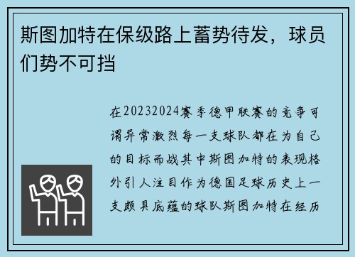 斯图加特在保级路上蓄势待发，球员们势不可挡