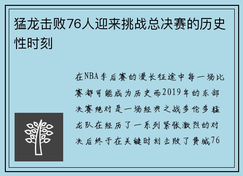 猛龙击败76人迎来挑战总决赛的历史性时刻