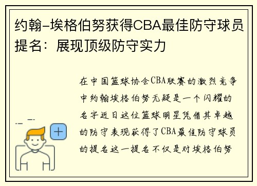 约翰-埃格伯努获得CBA最佳防守球员提名：展现顶级防守实力