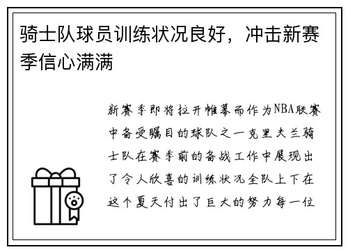 骑士队球员训练状况良好，冲击新赛季信心满满