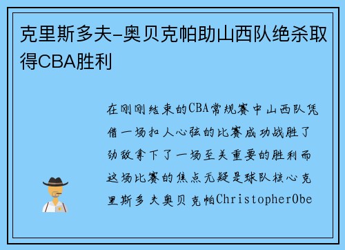 克里斯多夫-奥贝克帕助山西队绝杀取得CBA胜利