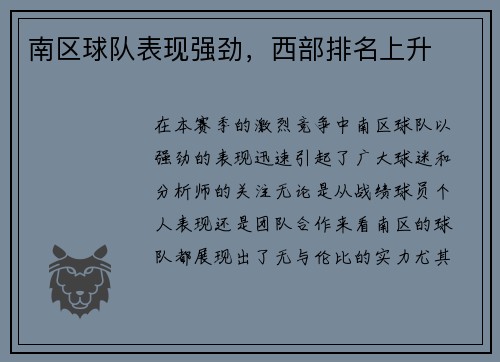 南区球队表现强劲，西部排名上升