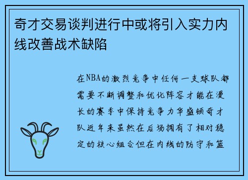 奇才交易谈判进行中或将引入实力内线改善战术缺陷