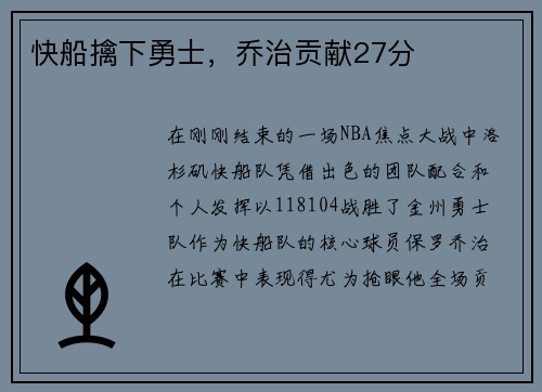 快船擒下勇士，乔治贡献27分