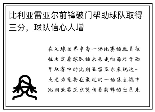 比利亚雷亚尔前锋破门帮助球队取得三分，球队信心大增