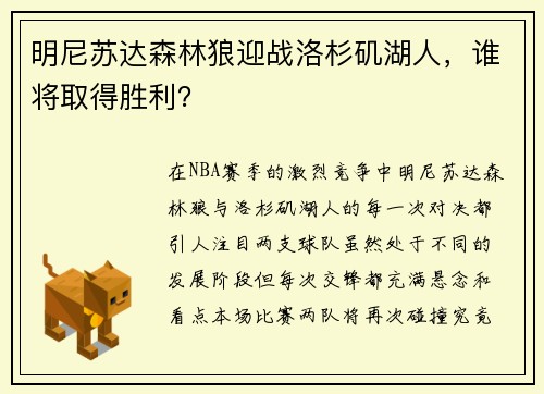 明尼苏达森林狼迎战洛杉矶湖人，谁将取得胜利？