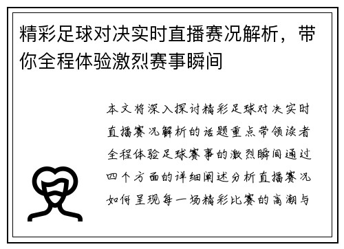 精彩足球对决实时直播赛况解析，带你全程体验激烈赛事瞬间