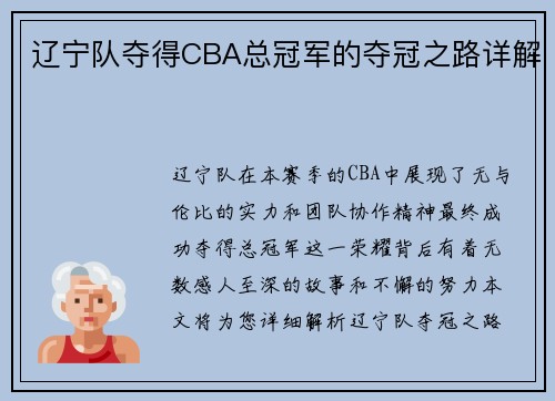 辽宁队夺得CBA总冠军的夺冠之路详解