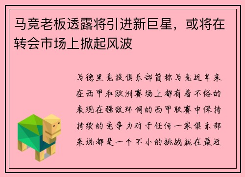 马竞老板透露将引进新巨星，或将在转会市场上掀起风波