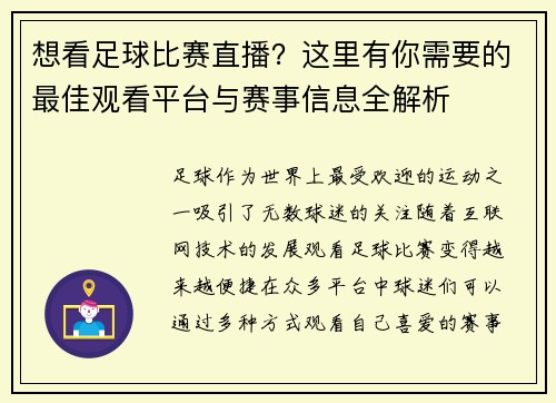 想看足球比赛直播？这里有你需要的最佳观看平台与赛事信息全解析