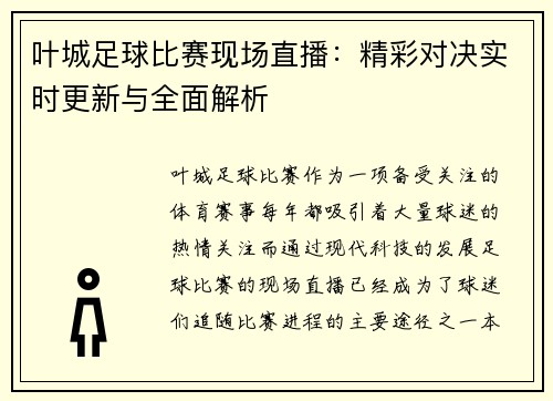 叶城足球比赛现场直播：精彩对决实时更新与全面解析