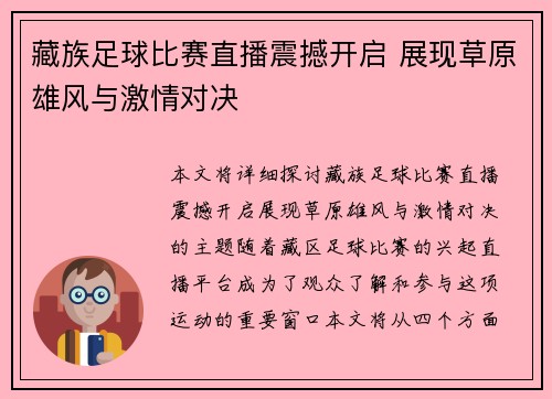 藏族足球比赛直播震撼开启 展现草原雄风与激情对决
