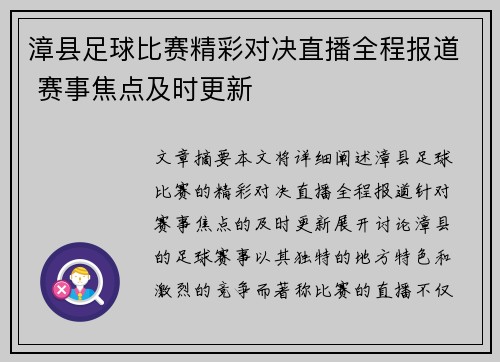 漳县足球比赛精彩对决直播全程报道 赛事焦点及时更新